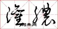 曾庆福灌脓草书怎么写