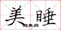 侯登峰美睡楷书怎么写