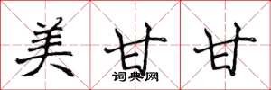 侯登峰美甘甘楷书怎么写