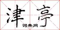 侯登峰津亭楷书怎么写