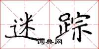侯登峰迷踪楷书怎么写