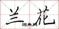 侯登峰兰花楷书怎么写