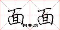 侯登峰面面楷书怎么写