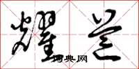 曾庆福耀芒草书怎么写
