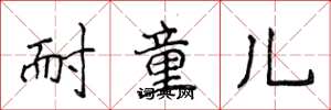 侯登峰耐童儿楷书怎么写