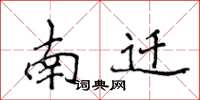 侯登峰南迁楷书怎么写