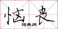 侯登峰恼丧楷书怎么写
