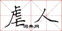 侯登峰虐人楷书怎么写