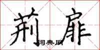 侯登峰荆扉楷书怎么写