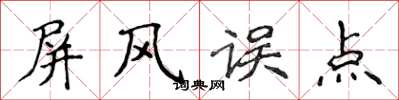 侯登峰屏风误点楷书怎么写