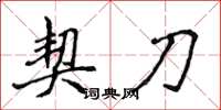 侯登峰契刀楷书怎么写