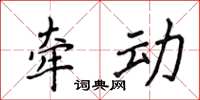 侯登峰牵动楷书怎么写