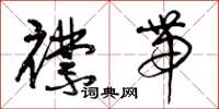 曾庆福襟带草书怎么写