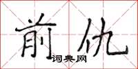 侯登峰前仇楷书怎么写