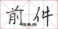 侯登峰前件楷书怎么写