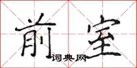 侯登峰前室楷书怎么写