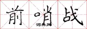 侯登峰前哨战楷书怎么写