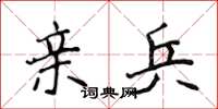 侯登峰亲兵楷书怎么写