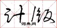 曾庆福计版草书怎么写