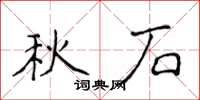 侯登峰秋石楷书怎么写