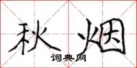 侯登峰秋烟楷书怎么写