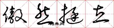 曾庆福傲然挺立草书怎么写