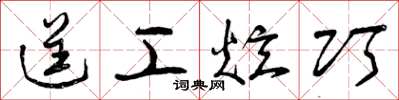 曾庆福逞工炫巧草书怎么写