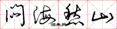 曾庆福闷海愁山草书怎么写