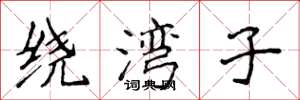 侯登峰绕湾子楷书怎么写