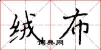 侯登峰绒布楷书怎么写