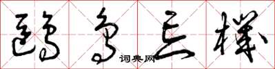 曾庆福鸥鸟忘机草书怎么写