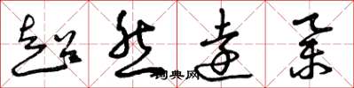 曾庆福超然远举草书怎么写
