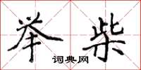 侯登峰举柴楷书怎么写