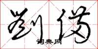 曾庆福刘备草书怎么写
