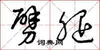 曾庆福劈腿草书怎么写