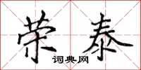 侯登峰荣泰楷书怎么写