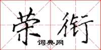 侯登峰荣衔楷书怎么写
