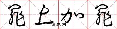 曾庆福罪上加罪草书怎么写