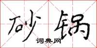 侯登峰砂锅楷书怎么写