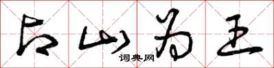 曾庆福占山为王草书怎么写