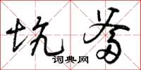 曾庆福坑爹草书怎么写