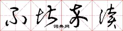 曾庆福不堪卒读草书怎么写