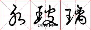 曾庆福水玻璃草书怎么写