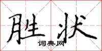 侯登峰胜状楷书怎么写