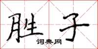 侯登峰胜子楷书怎么写