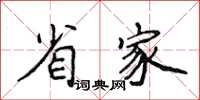 侯登峰省家楷书怎么写