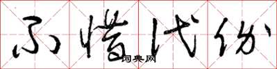 曾庆福不惜代价草书怎么写