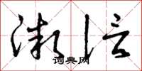 曾庆福微信草书怎么写