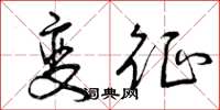 曾庆福变征草书怎么写