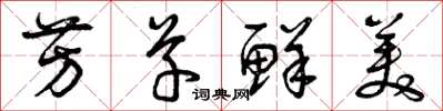 曾庆福芳草鲜美草书怎么写